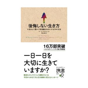 後悔しない生き方 人生をより豊かで有意義なものにする３０の方法 有隣堂 Paypayモール店 通販 Paypayモール