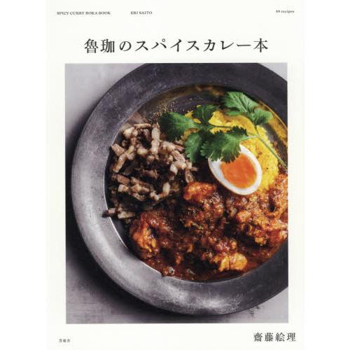 晋遊舎 魯珈のスパイスカレー本 : 有隣堂ヤフーショッピング店 - 通販