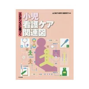 エビデンスに基づく小児看護ケア関連図 : 有隣堂ヤフーショッピング店