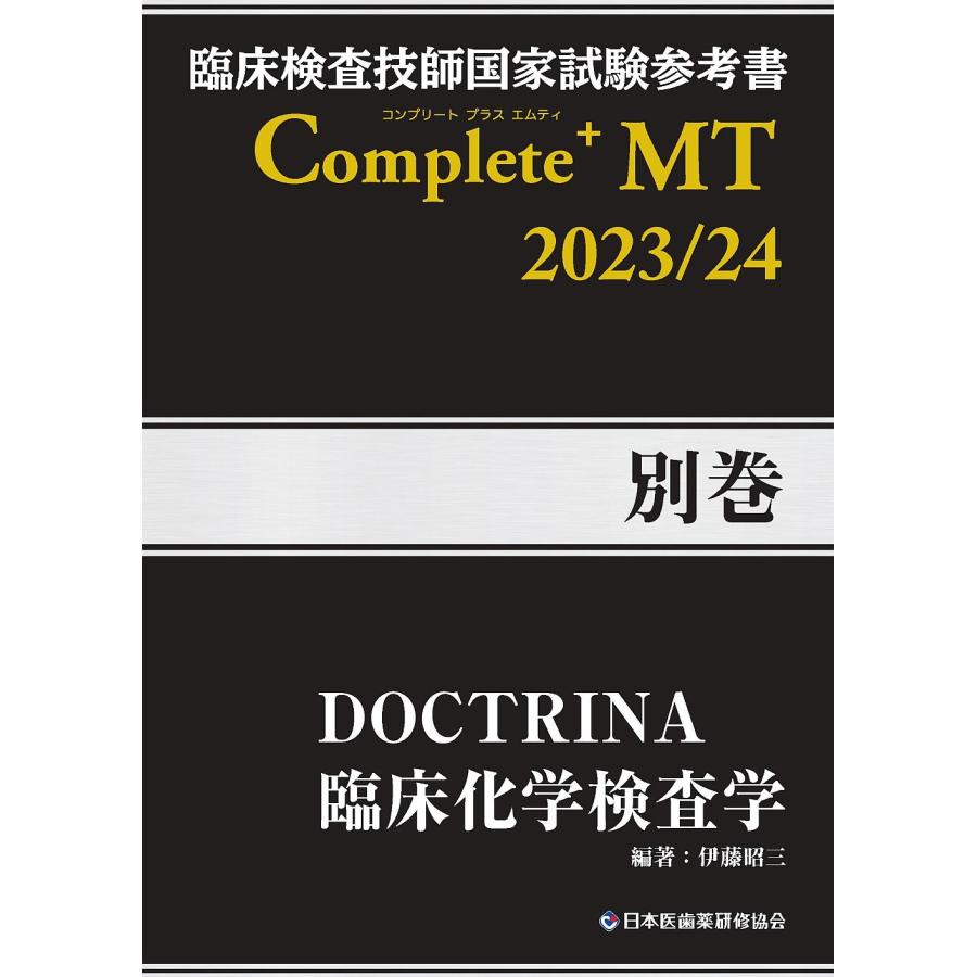 臨床検査技師国家試験参考書Complete＋MT2023／24 別巻 : 有隣堂ヤフー