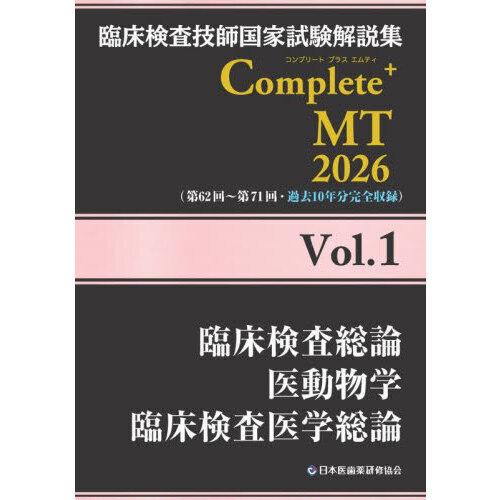 臨床検査技師国家試験解説集Complete＋MT2026 Vol.1 : 有隣堂ヤフー