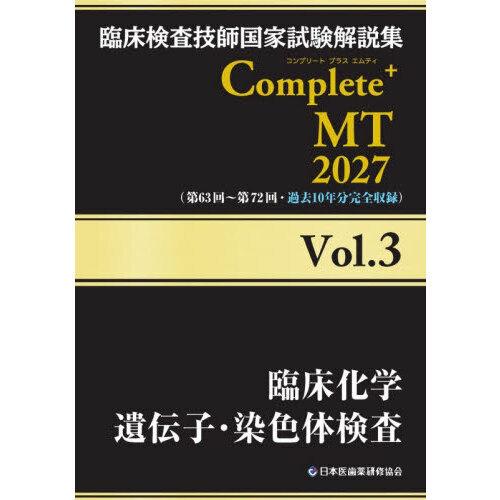 臨床検査技師国家試験解説集Complete＋MT2027 Vol.3 : 有隣堂ヤフー