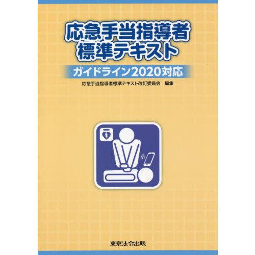 応急手当指導者標準テキスト 7版 : 有隣堂ヤフーショッピング店 - 通販
