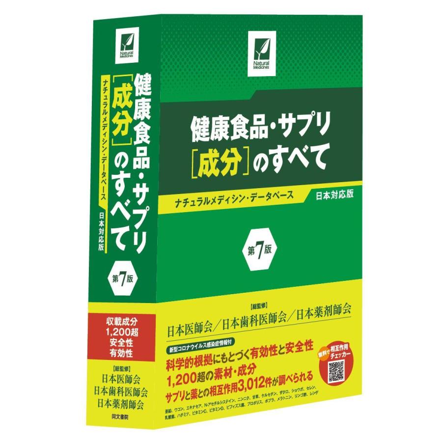 健康食品・サプリ［成分］のすべて-ナチュラルメディシン・データベース日本対応版第７版｜yurindo