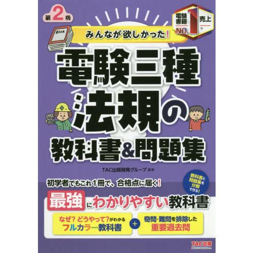 みんなが欲しかった!電験三種法規の教科書＆問題集 第２版｜yurindo