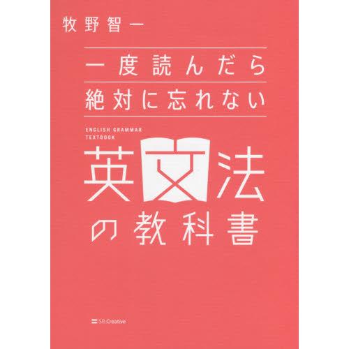 一度読んだら絶対に忘れない英文法の教科書 : 有隣堂ヤフー