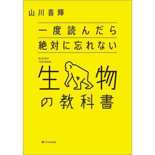一度読んだら絶対に忘れない生物の教科書 : 有隣堂ヤフーショッピング