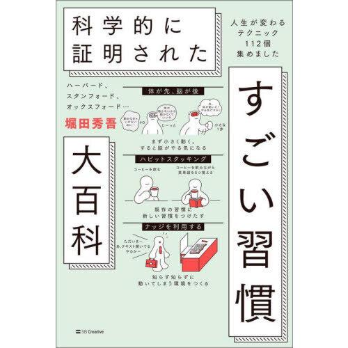 ハーバード、スタンフォード、オックスフォード・・・ 科学的に証明された すごい習慣大百科人生が変わるテクニック112個集めました | 