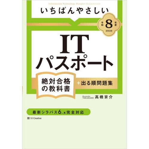 いちばんやさしいITパスポート絶対合格の教科書＋出る順問題集 令和8