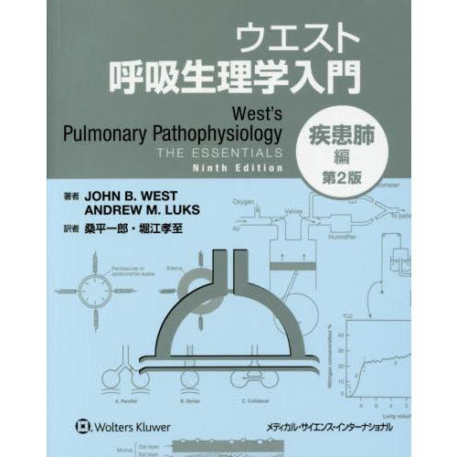 ウエスト呼吸生理学入門 疾患肺編 第２版｜yurindo
