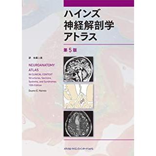 ハインズ神経解剖学アトラス 第5版 : 有隣堂ヤフーショッピング店