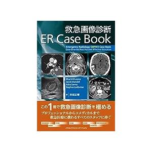 裁断済　救急画像診断ER Case Book 救急画像診断ER Case Book : 有隣堂ヤフーショッピング店 - 通販