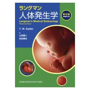 ランダムマン 人体発生学 第12版 ラングマン人体発生学 第12版 : 有隣堂ヤフーショッピング店 - 通販