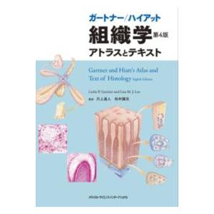 Gartner and Hiatt's 組織学 第4版　ガートナー/ハイアット ガートナー／ハイアット組織学 第4版 : 有隣堂ヤフーショッピング店