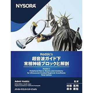 Hadzic's 超音波ガイド下末梢神経ブロックと解剖 Hadzic's 超音波ガイド下末梢神経ブロックと解剖 : 有隣堂ヤフー