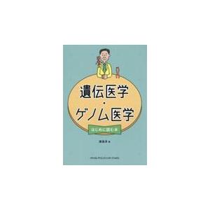 遺伝医学・ゲノム医学 はじめに読む本 : 有隣堂ヤフー