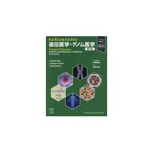 トンプソン＆トンプソン 遺伝医学・ゲノム医学 第3版 トンプソン＆トンプソン遺伝医学・ゲノム医学 第3版 : 有隣堂ヤフー