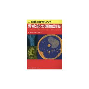 【裁断済み】即戦力が身につく骨軟部の画像診断 即戦力が身につく骨軟部の画像診断 : 有隣堂ヤフーショッピング店