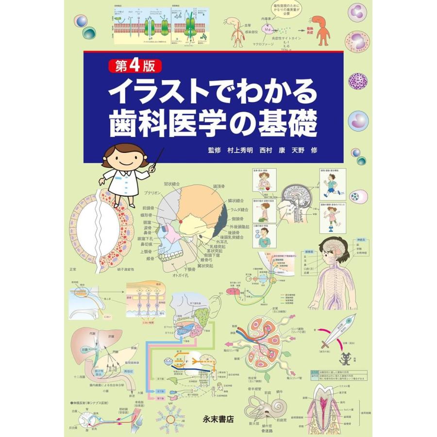 イラストでわかる歯科医学の基礎 第４版 有隣堂 Paypayモール店 通販 Paypayモール