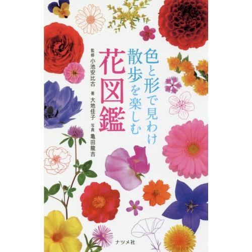 色と形で見わけ散歩を楽しむ花図鑑 有隣堂 Paypayモール店 通販 Paypayモール