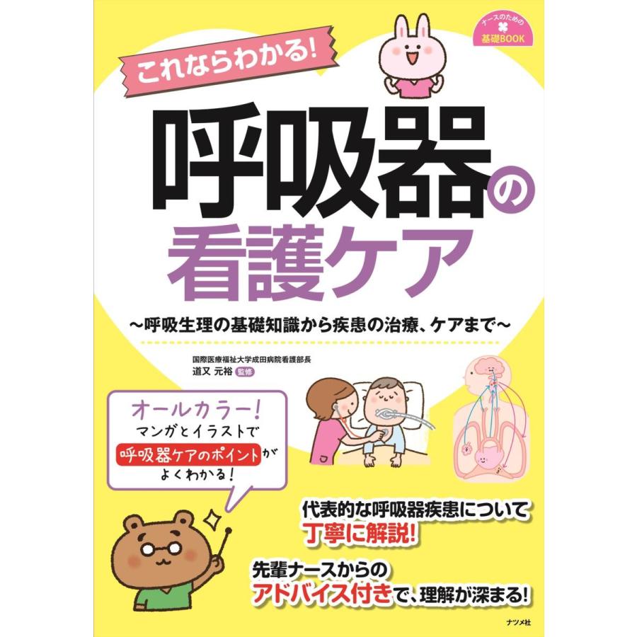 これならわかる!呼吸器の看護ケア-呼吸生理の基礎知識から疾患の治療 