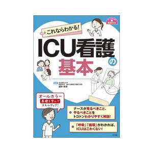 これならわかる!ICU看護の基本 : 有隣堂ヤフーショッピング店 - 通販