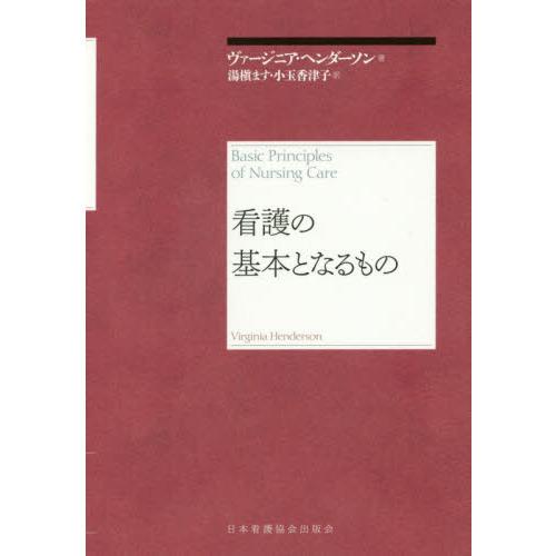 看護の基本となるもの 再新装版｜yurindo