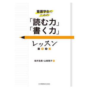 看護学生のための「読む力」「書く力」レッスンＢＯＯＫ｜yurindo