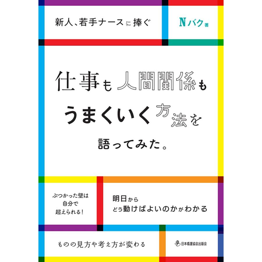 仕事も人間関係もうまくいく方法を語ってみた 有隣堂ヤフーショッピング店 通販 Yahoo ショッピング