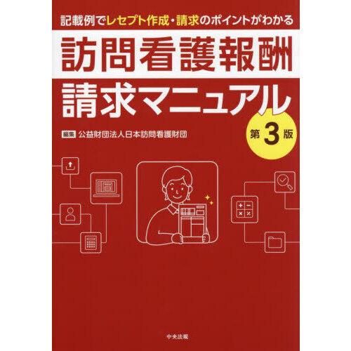 訪問看護報酬請求マニュアル 第3版 : 有隣堂ヤフーショッピング店