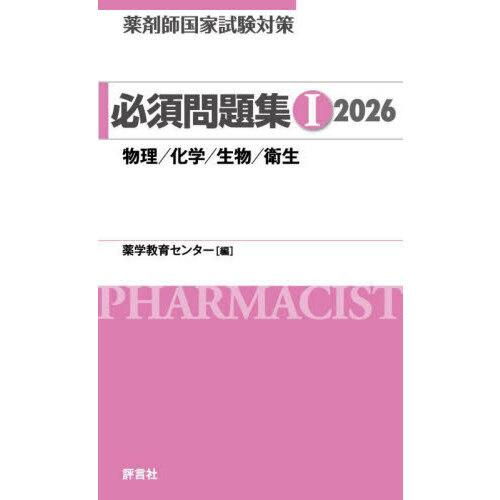 薬剤師国家試験対策必須問題集1 2026 : 有隣堂ヤフーショッピング店