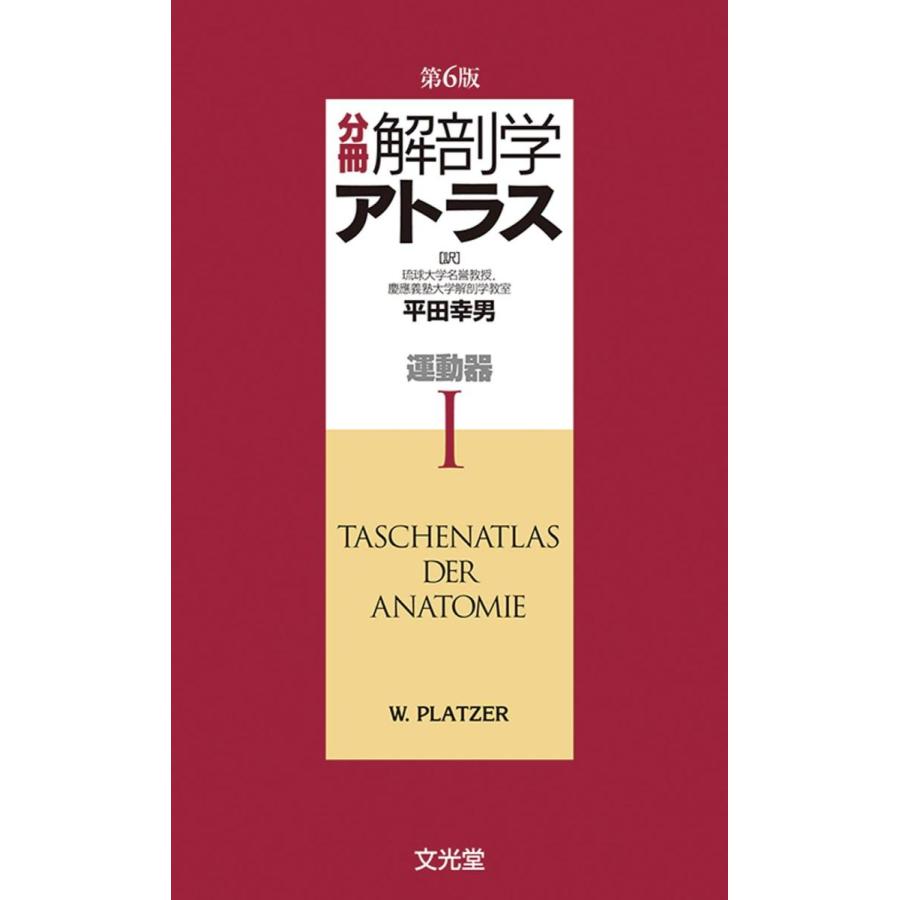 分冊解剖学アトラス　第6版　3点セット 分冊解剖学アトラス-運動器 1第6版 : 有隣堂ヤフーショッピング店
