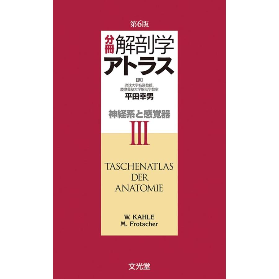 分冊解剖学アトラス 3 : 有隣堂ヤフーショッピング店 - 通販 - Yahoo