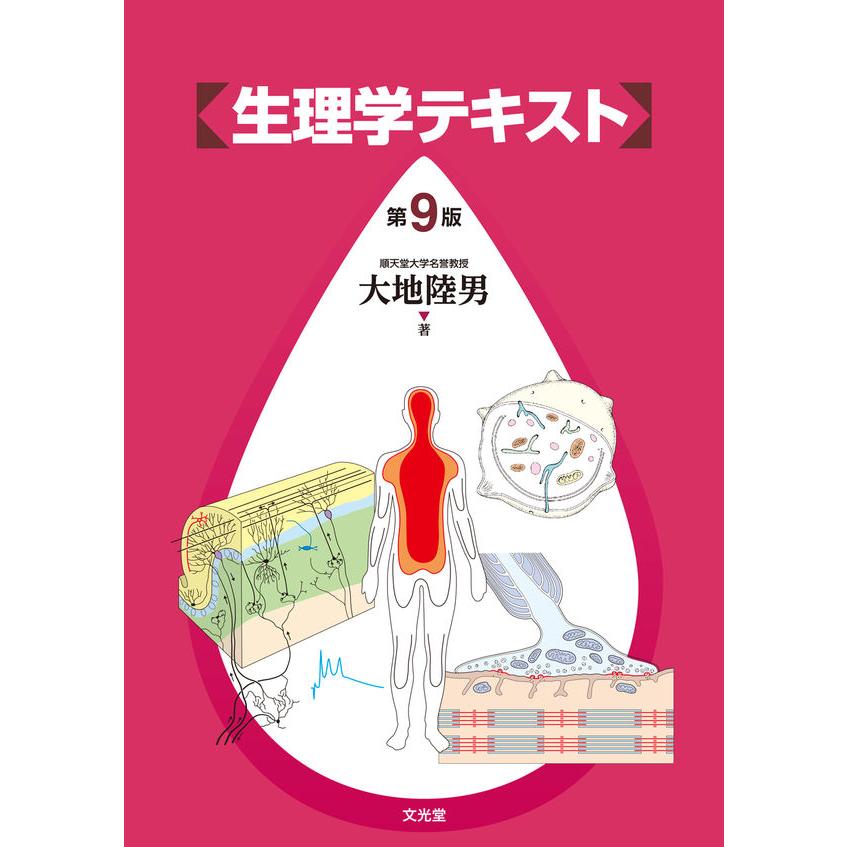 生理学テキスト 第9版 : 有隣堂ヤフーショッピング店 - 通販 - Yahoo
