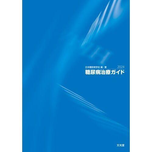 糖尿病治療ガイド 2024 : 有隣堂ヤフーショッピング店 - 通販 - Yahoo