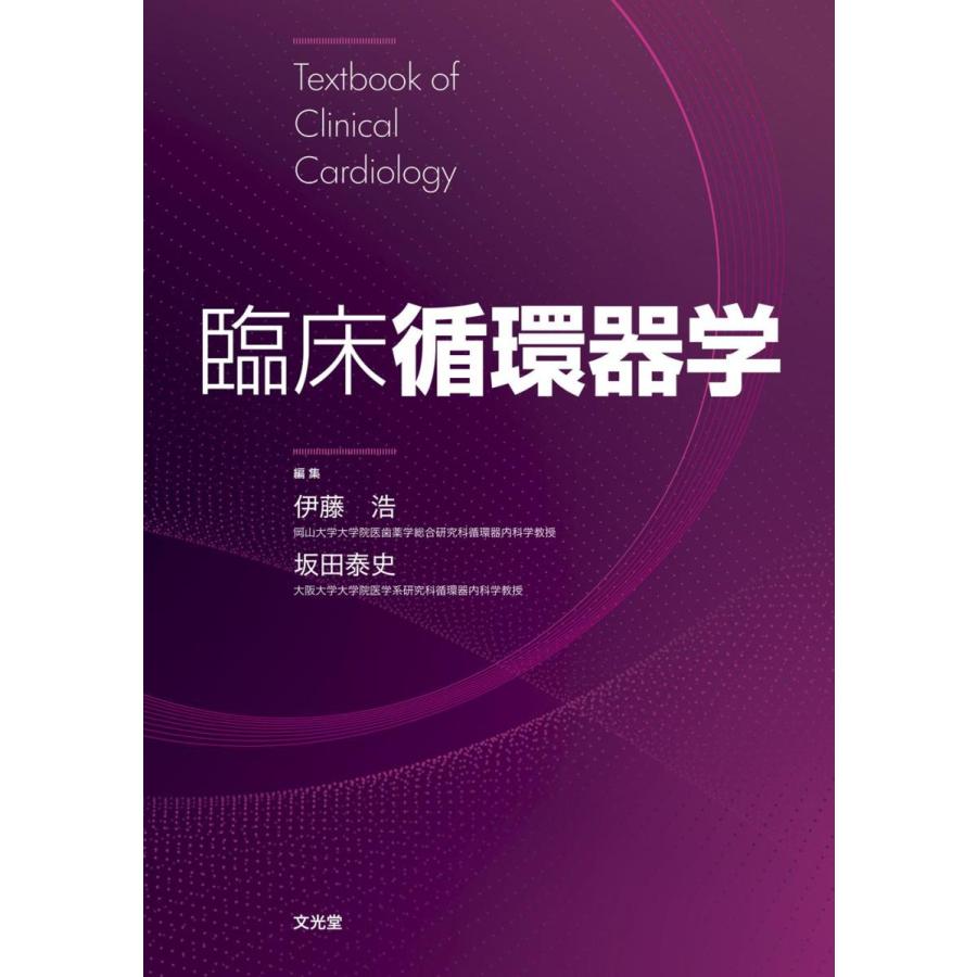 臨床循環器学