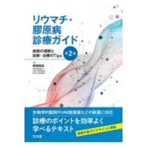 リウマチ・膠原病診療ガイド-病態の理解と診断・治療のTips 第2版 