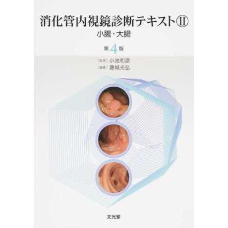 消化管内視鏡診断テキスト II 小腸・大腸 | 株式会社文光堂 消化