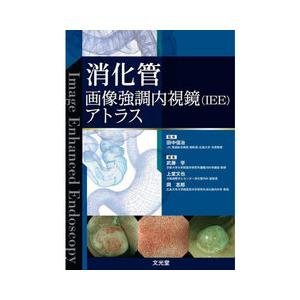 消化管画像強調内視鏡(IEE)アトラス : 有隣堂ヤフーショッピング店