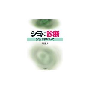 シミの診断 シミは診断がすべて : 有隣堂ヤフーショッピング店 - 通販