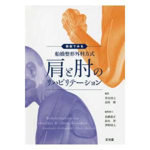 機能でみる船橋整形外科方式肩と肘のリハビリテーション : 有隣堂