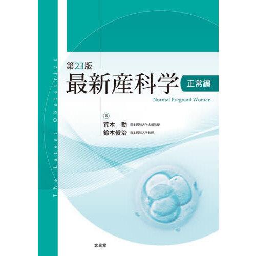 最新産科学 正常編 第23版 : 有隣堂ヤフーショッピング店 - 通販