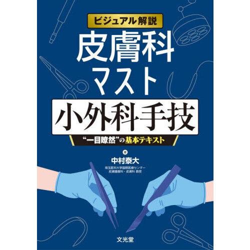 ビジュアル解説 皮膚科マスト小外科手技 : 有隣堂ヤフーショッピング店
