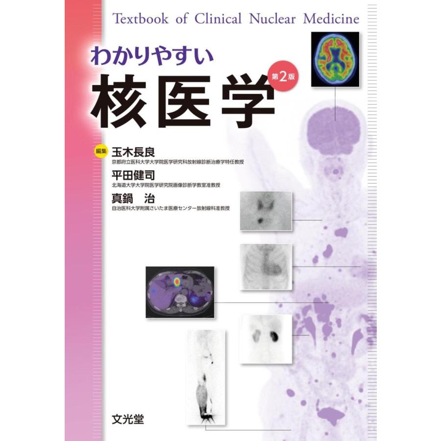 わかりやすい核医学 第2版 : 有隣堂ヤフーショッピング店 - 通販