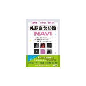 乳腺画像診断 NAVI 乳腺画像診断NAVI【電子版】 | 医書.jp