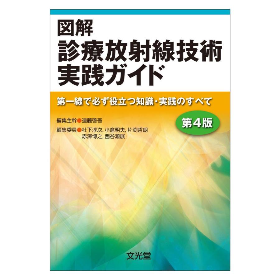 図解診療放射線技術実践ガイド-第一線で必ず役立つ知識・実践のすべて