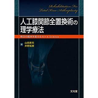 人工膝関節全置換術の理学療法-明日の臨床を変えるArt＆Sciences