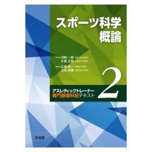 スポーツ医学概論&スポーツ科学概論 スポーツ科学概論 : 有隣堂ヤフーショッピング店 - 通販 - Yahoo