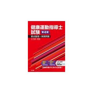【中古】 健康運動指導士試験　攻略トレーニング問題集 健康運動指導士試験攻略トレーニング問題集 過去問 - メルカリ