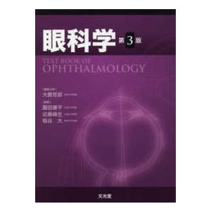 眼科学 第３版 眼科学 第3版 | 大鹿哲郎, 園田康平, 近藤峰生, 稲谷 大 |本